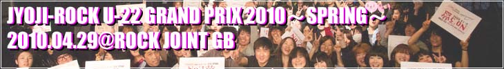 JYOJI-ROCK U-22 GRAND PRIX 2010 SPRING