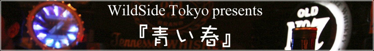 WildSide Tokyo presents 『青い春』