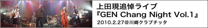 上田現追悼ライブ『GEN Chang Night Vol.1』