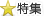 連載