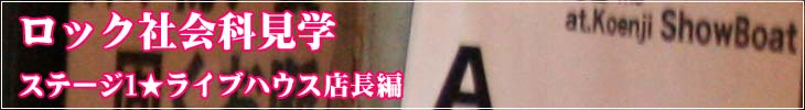 ロック社会科見学 ステージ1★ライブハウス店長編!