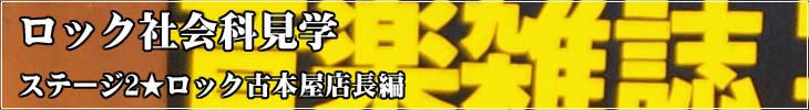 ロック社会科見学 ステージ2★ロック古本屋店長編！