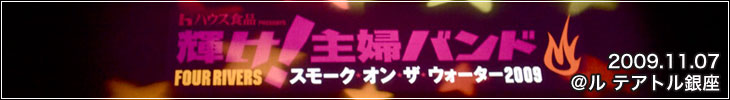 輝け！主婦バンド FOUR RIVERS スモーク・オン・ザ・ウォーター2009