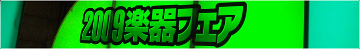 2009楽器フェア