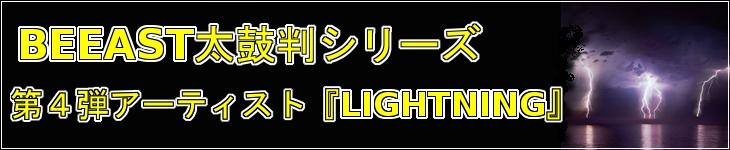 BEEAST太鼓判シリーズ 第4弾アーティスト『LIGHTNING』