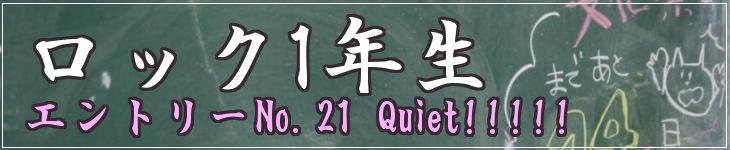 ロック一年生　エントリーNo.21 Quiet!!!!!