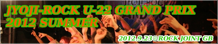 JYOJI-ROCK U-22 GRAND PRIX 2012 夏大会