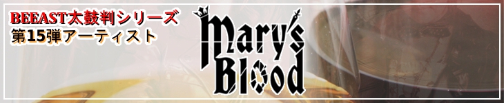 BEEAST太鼓判シリーズ第15弾アーティスト『Mary's Blood』