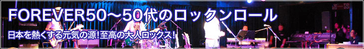 FOREVER50〜50代のロックンロール