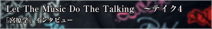 Let The Music Do The Talking 〜テイク4