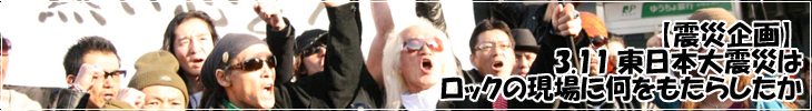 東日本大震災