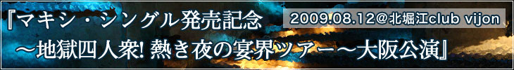 マキシ・シングル発売記念〜地獄四人衆! 熱き夜の宴界ツアー〜大阪公演