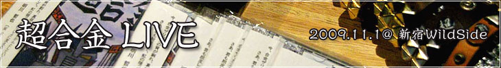 超合金 LIVE
