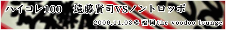 ハイコレ100 遠藤賢司VSノントロッポ