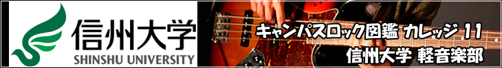 信州大学