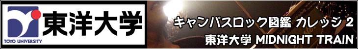 東洋大学