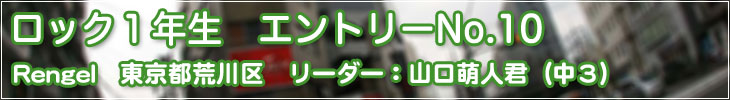 ロック1年生 エントリーNo.10 Rengel