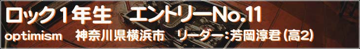 ロック1年生 エントリーNo.11 optimism