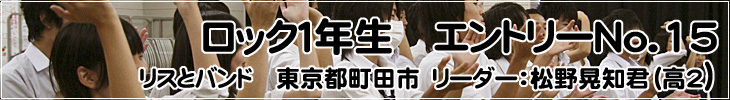 ロック1年生 エントリーNo.15 リスとバンド