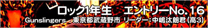 ロック1年生 エントリーNo.16 Gunslingers