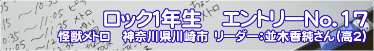 ロック1年生 エントリーNo.17 怪獣メトロ