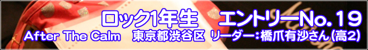 ロック1年生 エントリーNo.19 After The Calm