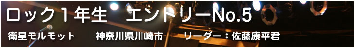 ロック1年生 エントリーNo.5