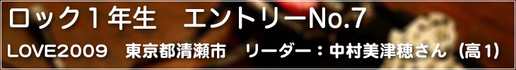 ロック1年生 エントリーNo.7 LOVE2009