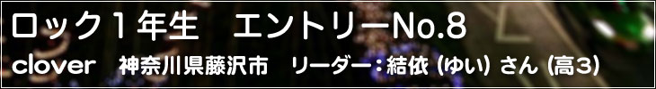 ロック1年生 エントリーNo.8 clover