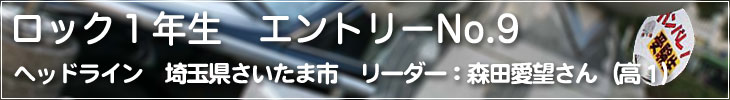 ロック1年生 エントリーNo.6 横浜平沼高校軽音楽部/kidnapper