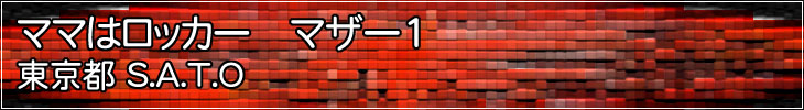 ママはロッカー マザー1 東京都 S.A.T.O