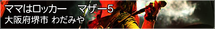 ママはロッカー マザー5 大阪府堺市 わだみや