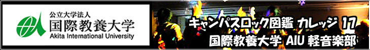 lead_kokusaikyoyo 国際教養大学 AIU軽音楽部
