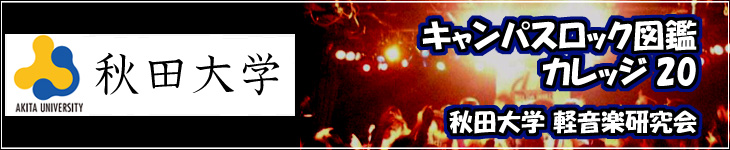 秋田大学軽音楽研究会