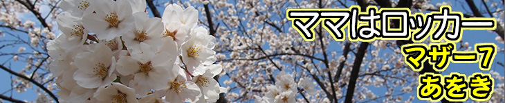 ママはロッカー_マザー7_あをき