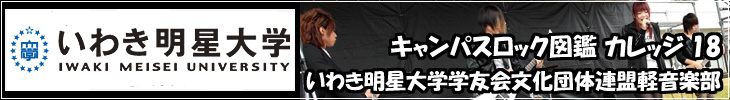 lead_iwaki いわき明星大学学友会文化団体連盟軽音楽部