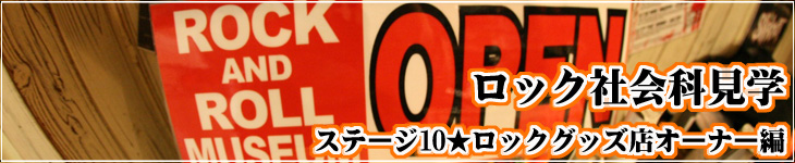 lead_museum ロック社会科見学 ステージ10★ロックグッズ店オーナー編