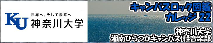 神奈川大学湘南ひらつかキャンパス 軽音楽部