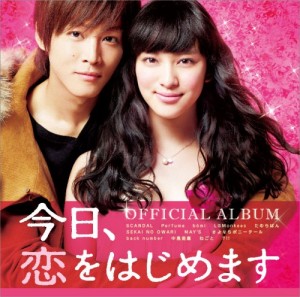 【12.5】OST「『今日、恋をはじめます』オフィシャル・アルバム」J写ESCL3993_s