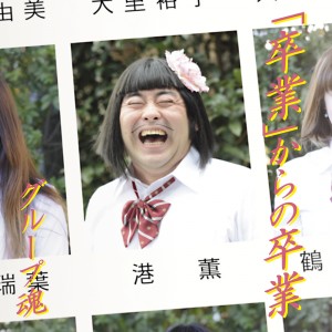 「卒業」からの卒業1